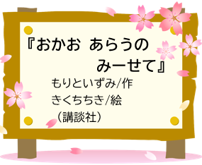 『おかお あらうの みーせて』もりといずみ/作、きくちちき/絵（講談社）